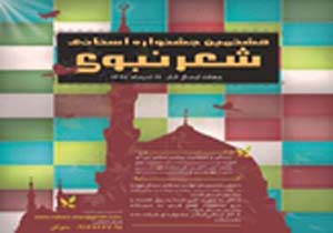 برگزاری هشتمین جشنواره استانی شعر نبوی در پارسیان
