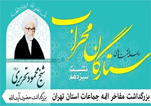 از مقام آیت‌الله تحریری در همایش ستارگان محراب تجلیل می‌شود