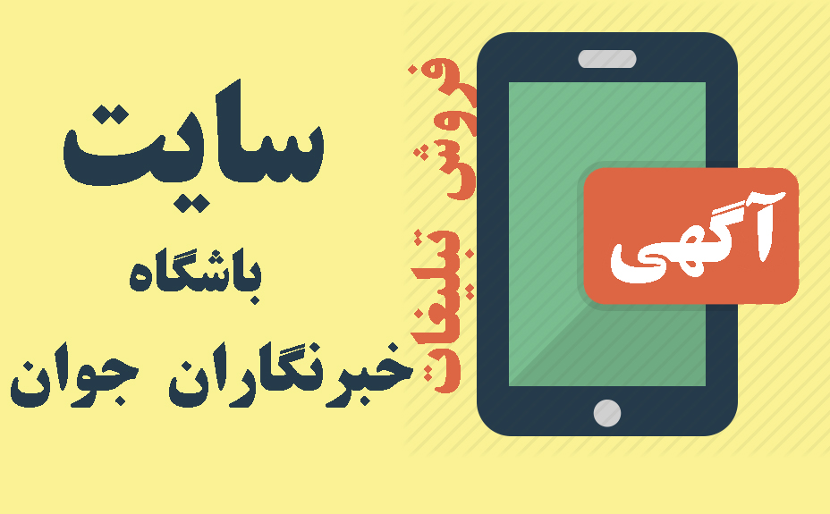 تبلیغات بخش موبایلی سایت باشگاه خبرنگاران واگذار می شود