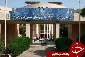 تقدیر وزیر بهداشت از دانشگاه علوم پزشکی اهواز