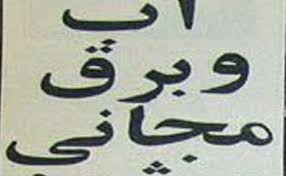 آب و برق رایگان ویژه مددجویان