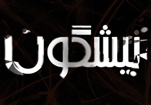 از فروش گردنبد شخصیت بازیگر سریال تا آموزش رقص باله + فیلم