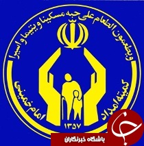 ارائه خدمات بهداشتی و درمانی به مددجویان کمیته امداد ماهشهر