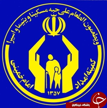 ارائه خدمات بهداشتی و درمانی به مددجویان کمیته امداد ماهشهر