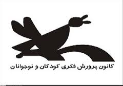 55 مرکز کانون پرورش فکری کودکان ونوجوانان