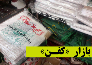 از دستبند میت تا کفن اورجینال