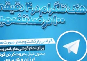 هک تلگرام صد در صد واقعی + فیلم