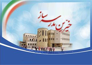 احداث 35 مدرسه توسط خیران در چهارمحال و بختیاری