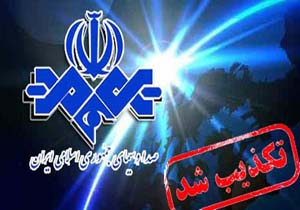 پاسخ روابط عمومی صداوسیما به برخی شایعات