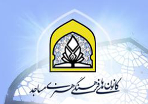 فعالیت 394 کانون فرهنگی هنری در مساجد استان
