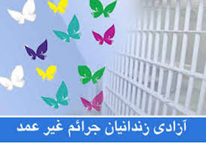 آزادی 12 زندانی جرائم غیر‌عمد در  خراسان شمالی
