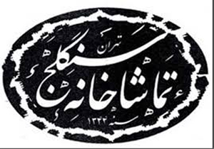 جزئیات افتتاحیه سی‌وچهارمین جشنواره تئاتر فجر/ نمایش مستندهایی از زندگی بزرگان تئاتر