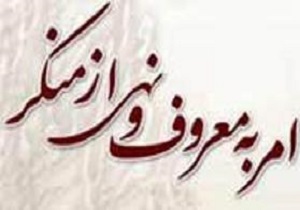 آموزش ۲۵۰۰ نفر از اعضای شوراهای امربه معروف و نهی از منکر کردستان