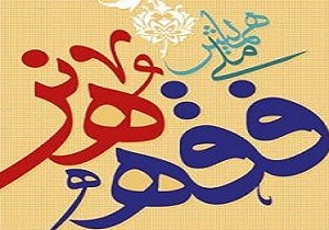 برگزاری همایش ملی «فقه هنر» در قم