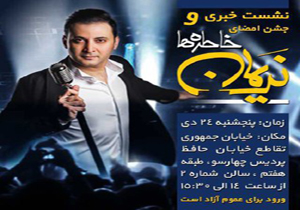 نشست خبری و جشن امضای آلبوم «خاطره‌ها»