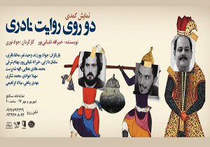 روایتی از آخرین روزهای زندگی نادرشاه در جشنواره تئاتر فجر