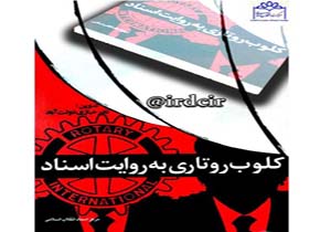 معرفی کتاب «کلوب روتاری به روایت اسناد»