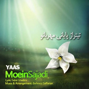 آلبوم مذهبی معین سجادی در راه است