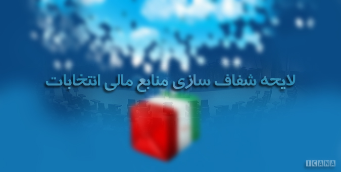 هزینه&zwnj;های انتخاباتی بدون 