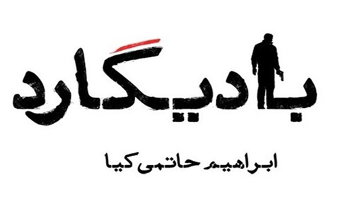 &laquo;بادیگارد&raquo; از لوگوی جدید خود رونمایی کرد