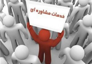 فعالیت 130 مرکز مشاوره در سطح استان اصفهان