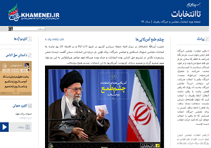صفحه ویژه انتخابات۹۴ در سایت KHAMENEI.IR آغاز به کار کرد
