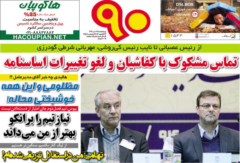 تصاویر نیم صفحه روزنامه های ورزشی 24 دی