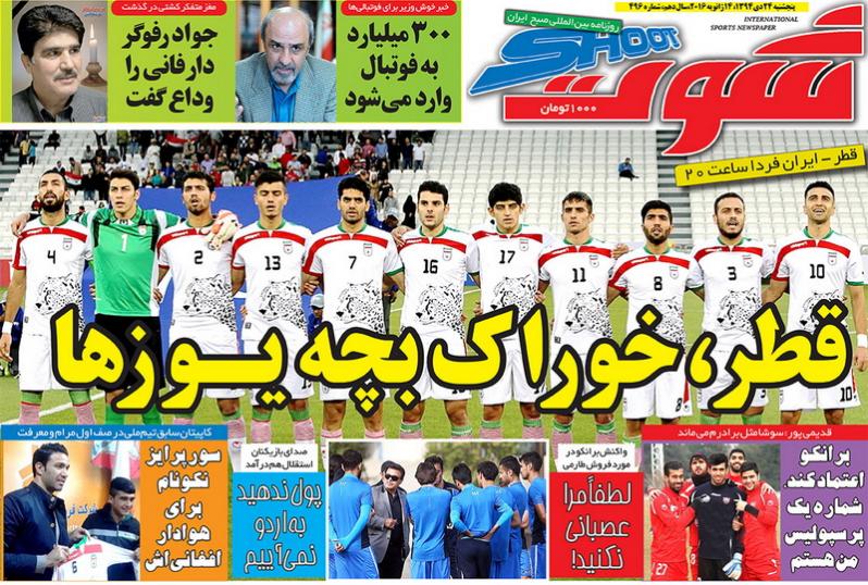 تصاویر نیم صفحه روزنامه های ورزشی 24 دی