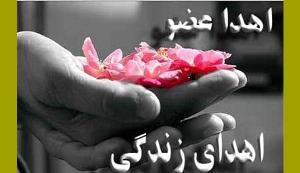 اهداءاعضای بدن دختر 17 ساله به 3 بیمار نیازمند درتبریز