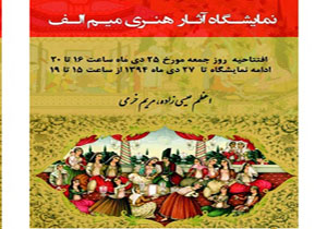این بار نگارگری را در &laquo;میم- الف&raquo; ببینید