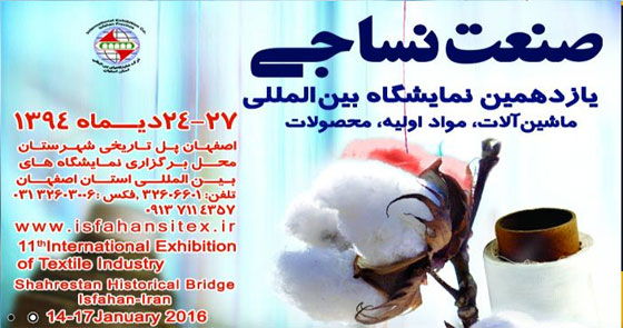 یازدهمین نمایشگاه بین المللی صنعت نساجی در اصفهان گشایش یافت