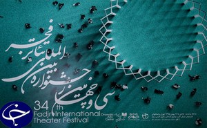 برگزاری بخش استانی سی و چهارمین جشنواره بین المللی تئاتر فجر
