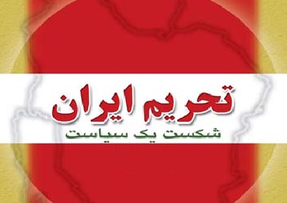 مروری بر تحریم‌های ایران و سیاستی که شکست خورد