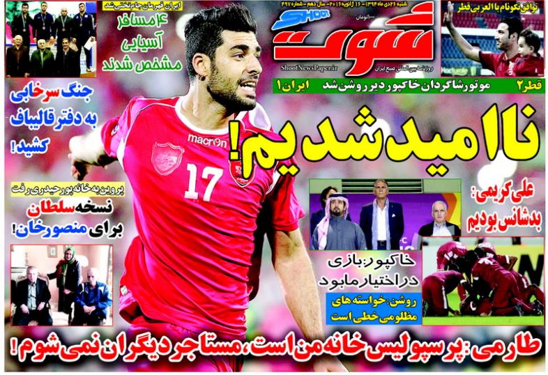 تصاویر نیم صفحه روزنامه های ورزشی 26 دی