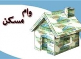وام مسکن 170 میلیون تومان می شود