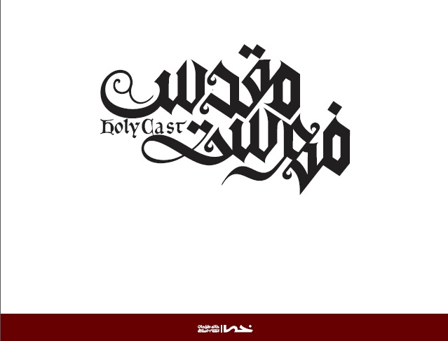 لوگوی انیمیشن سینمایی &laquo;فهرست مقدس&raquo; رونمایی شد