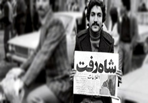 کلیپ صوتی "طلیعه پیروزی" به مناسبت سالگرد فرار شاه از ایران