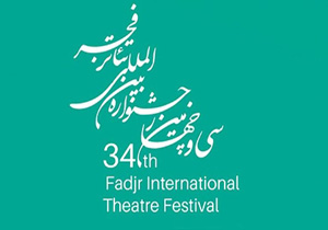 30 میهمان ویژه بین المللی در سی و چهارمین جشنواره بین المللی تئاتر فجر