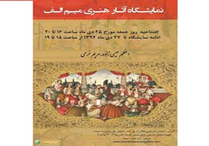 120 اثر از هنر تاریخی ایران در قالب تذهیب، مینیاتور، گل و مرغ و ...
