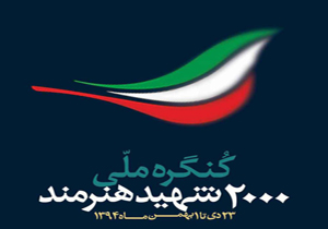 کنگره تخصصی شعر و ادبیات «ترنم پرواز» شهدای هنرمند برگزار شد
