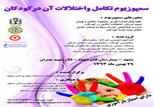 برگزاری سمپوزيوم "تکامل و اختلالات آن در کودکان" در مشهد