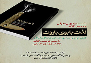 لذت با بوی باروت میهمان رادیویی کوچه کتاب مشهد