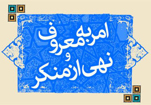 لزوم اجرایی امر به معروف و نهی از منکر در تاثیر متقابل رفتارهای اجتماعی