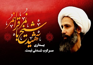 نامه دختر «شیخ نمر» به پدر پس از شهادت