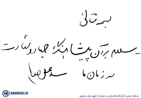 گفتگو با آیت&zwnj;الله خامنه&zwnj;ای درباره شخصیت شهید نواب صفوی