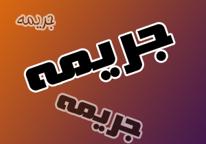 سرهنگ بذرافشان: افزایش نرخ جرایم تخلفات رانندگی ابزار تاثیرگذاری در کاهش تلفات و تخلفات نیست