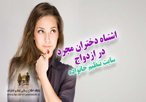چرا این دختران در انتخاب همسر اشتباه می کنند؟