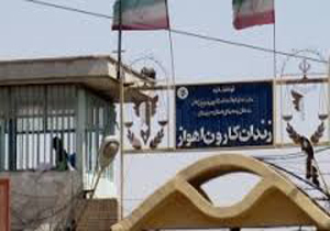 چرا زندان کارون اهواز تعطیل شد؟