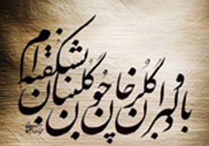 نمایشگاه خوشنویسی " مشق نور " در بندرعباس برگزار می شود