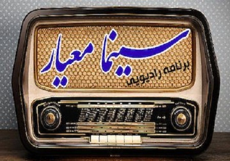 حضور «سینما معیار» در جشنواره فیلم فجر